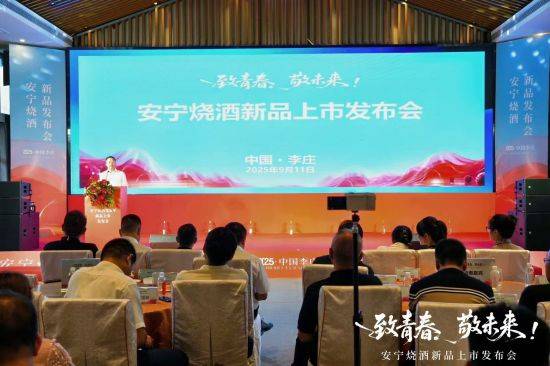 安宁烧酒三款低度酒上市发布 一场散酒王开启的微醺革命