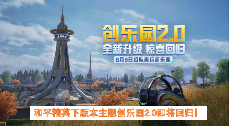 和平精英下版本主题创乐园20即将回归